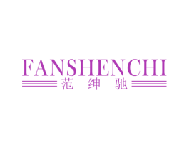 范绅驰 第25类服装鞋帽商标图样