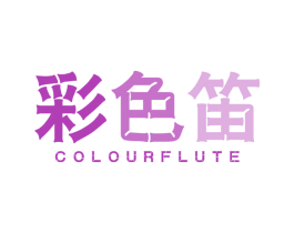 彩色笛 COLOURFLUTE 第25类服装鞋帽商标图样