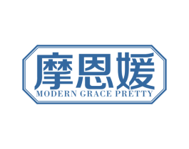 摩恩媛 MODERN GRACE PRETTY 第25类服装鞋帽商标图样