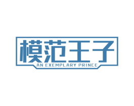 模范王子 AN EXEMPLARY PRINCE 第25类服装鞋帽商标图样