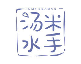 汤米水手 TOMY SEAMAN 第25类服装鞋帽商标图样
