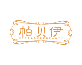 帕贝伊 HTREASUREBEAUTY 第25类服装鞋帽商标图样