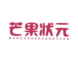 芒果状元 第25类服装鞋帽商标图样