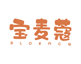 宝麦蔻  BLORMCQ 第25类服装鞋帽商标图样