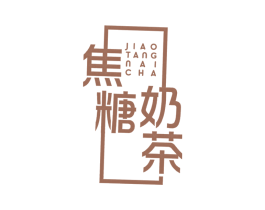 焦糖奶茶 第25类服装鞋帽商标图样