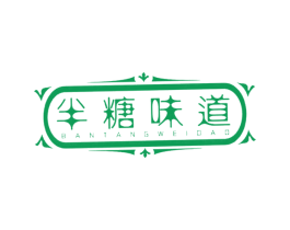 半糖味道 第25类服装鞋帽商标图样