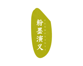 粉墨演义 第25类服装鞋帽商标图样