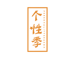 个性季 PERSONALITYSEASON 第25类服装鞋帽商标图样