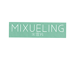 米雪羚 第25类服装鞋帽商标图样