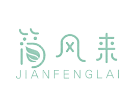 简风来 第25类服装鞋帽商标图样