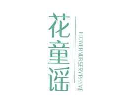 花童谣  FLOWERNURSERYRHYME 第25类服装鞋帽商标图样