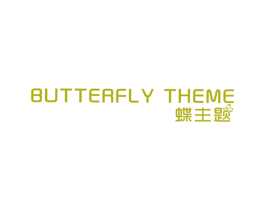 蝶主题  BUTTERFLY THEME 第25类服装鞋帽商标图样