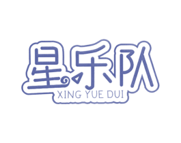 星乐队 第25类服装鞋帽商标图样