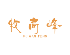 牧高峰 第25类服装鞋帽商标图样