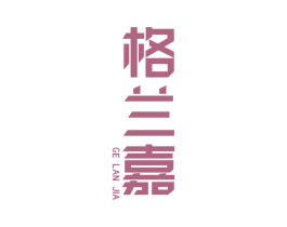格兰嘉 第25类服装鞋帽商标图样