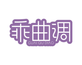 乖曲调 第25类服装鞋帽商标图样
