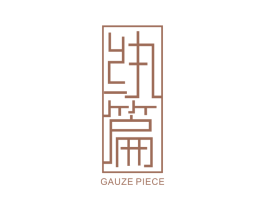 纨篇 GAUZE PIECE 第25类服装鞋帽商标图样