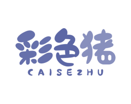 彩色猪 第25类服装鞋帽商标图样