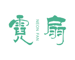 霓扇 NEON FAN 第25类服装鞋帽商标图样