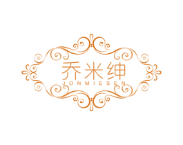 乔米绅 JONMIESEN 第25类服装鞋帽商标图样