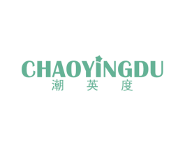 潮英度 第25类服装鞋帽商标图样