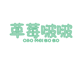 草莓啵啵 第25类服装鞋帽商标图样