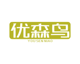优森鸟 第25类服装鞋帽商标图样