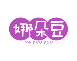 娜朵豆 第25类服装鞋帽商标图样