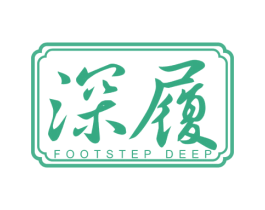 深履 FOOTSTEP DEEP 第25类服装鞋帽商标图样