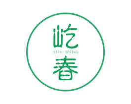 屹春  STAND SPRING 第25类服装鞋帽商标图样