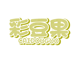 彩豆果 第25类服装鞋帽商标图样