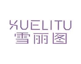 雪丽图 第25类服装鞋帽商标图样