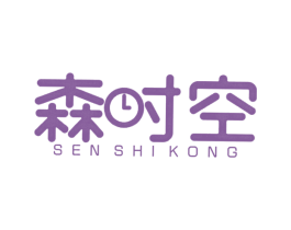森时空 第25类服装鞋帽商标图样