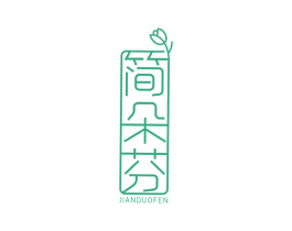 简朵芬 第25类服装鞋帽商标图样