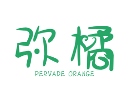 弥橘 PERVADE ORANGE 第25类服装鞋帽商标图样