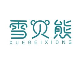 雪贝熊 第25类服装鞋帽商标图样