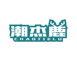潮杰鹿 第25类服装鞋帽商标图样