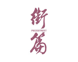 街篇 PIECE STREET 第25类服装鞋帽商标图样