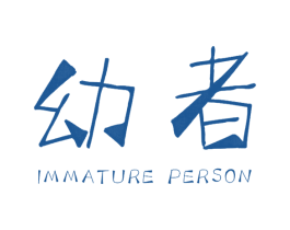 幼者 IMMATURE PERSON 第25类服装鞋帽商标图样