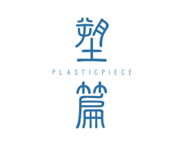 塑篇 PLASTIC PIECE 第25类服装鞋帽商标图样