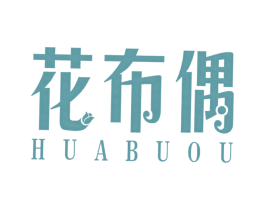 花布偶 第25类服装鞋帽商标图样