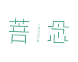 菩念 LINDEN BELIEF 第25类服装鞋帽商标图样