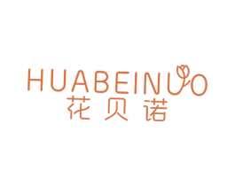 花贝诺 第25类服装鞋帽商标图样