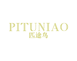 匹途鸟 第25类服装鞋帽商标图样