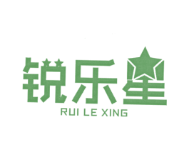锐乐星 第25类服装鞋帽商标图样