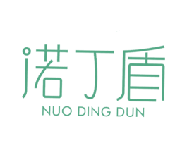 诺丁盾 第25类服装鞋帽商标图样