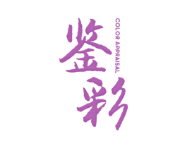 鉴彩 COLOR APPRAISAL 第25类服装鞋帽商标图样