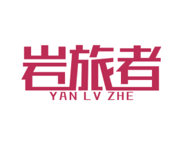 岩旅者 第25类服装鞋帽商标图样
