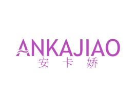 安卡娇 第25类服装鞋帽商标图样