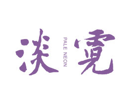 淡霓PALENEON 第25类服装鞋帽商标图样